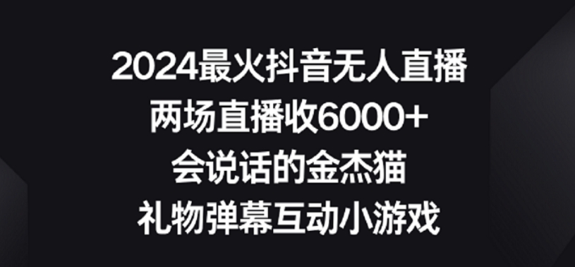 2024最火抖音无人直播，两场直播收6000+，礼物弹幕互动小游戏【揭秘】-全网第一网赚项目资源库-中赚网 & 中创网 & 冒泡网 & 福缘网 - 小本轻创业与优质加盟项目首选平台