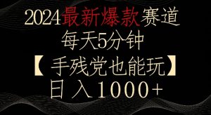 2024最新爆款赛道,每天5分钟,手残党也能玩,轻松日入1000+【揭秘】-全网第一网赚项目资源库-中赚网 & 中创网 & 冒泡网 & 福缘网 - 小本轻创业与优质加盟项目首选平台