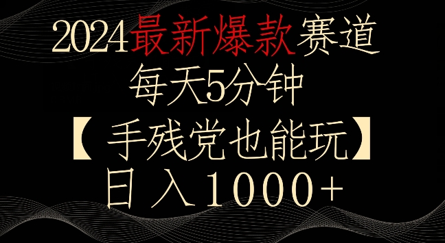 2024最新爆款赛道，每天5分钟，手残党也能玩，轻松日入1000+【揭秘】-全网第一网赚项目资源库-中赚网 & 中创网 & 冒泡网 & 福缘网 - 小本轻创业与优质加盟项目首选平台