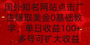 国外点击广告赚取美金0基础教学,单个广告0.01-0.03美金,每个号每天可以点200+广告【揭秘】-全网第一网赚项目资源库-中赚网 & 中创网 & 冒泡网 & 福缘网 - 小本轻创业与优质加盟项目首选平台