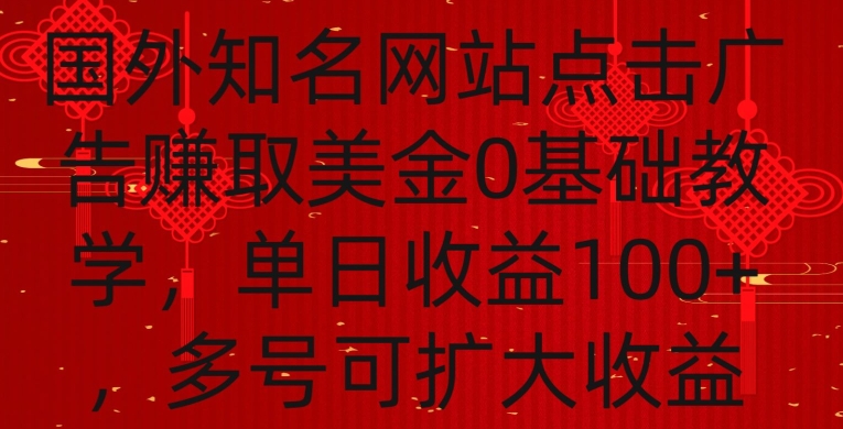 国外点击广告赚取美金0基础教学，单个广告0.01-0.03美金，每个号每天可以点200+广告【揭秘】-全网第一网赚项目资源库-中赚网 & 中创网 & 冒泡网 & 福缘网 - 小本轻创业与优质加盟项目首选平台