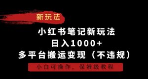 小红书笔记新玩法,日入1000+,多平台搬运变现(不违规),小白可操作,保姆级教程【揭秘】-全网第一网赚项目资源库-中赚网 & 中创网 & 冒泡网 & 福缘网 - 小本轻创业与优质加盟项目首选平台