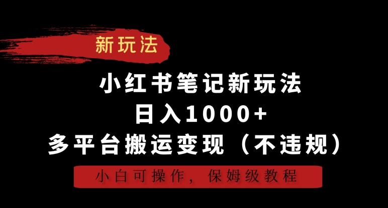 小红书笔记新玩法，日入1000+，多平台搬运变现（不违规），小白可操作，保姆级教程【揭秘】-全网第一网赚项目资源库-中赚网 & 中创网 & 冒泡网 & 福缘网 - 小本轻创业与优质加盟项目首选平台