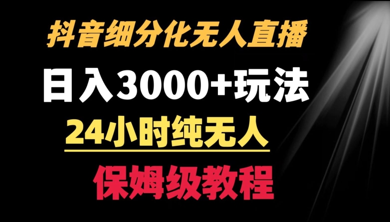 靠抖音细分化赛道无人直播，针对宝妈，24小时纯无人，日入3000+的玩法【揭秘】-全网第一网赚项目资源库-中赚网 & 中创网 & 冒泡网 & 福缘网 - 小本轻创业与优质加盟项目首选平台