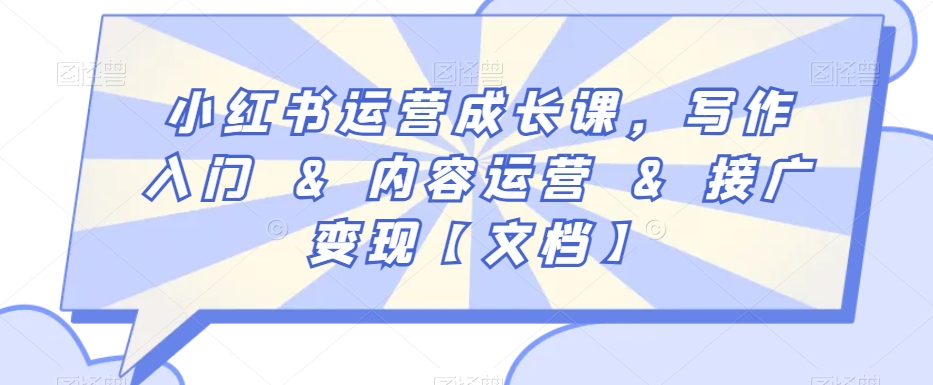 小红书运营成长课，写作入门&内容运营&接广变现【文档】-全网第一网赚项目资源库-中赚网 & 中创网 & 冒泡网 & 福缘网 - 小本轻创业与优质加盟项目首选平台