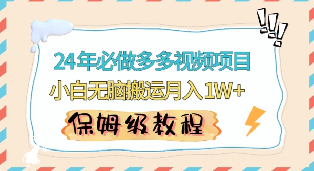 人人都能操作的蓝海多多视频带货项目，小白无脑搬运月入10000+【揭秘】-全网第一网赚项目资源库-中赚网 & 中创网 & 冒泡网 & 福缘网 - 小本轻创业与优质加盟项目首选平台