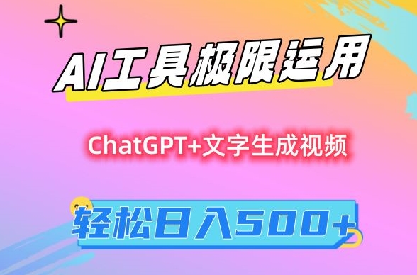 AI工具极限运用，小白也可轻松变现，保姆级教程，轻松日入500+【揭秘】-全网第一网赚项目资源库-中赚网 & 中创网 & 冒泡网 & 福缘网 - 小本轻创业与优质加盟项目首选平台