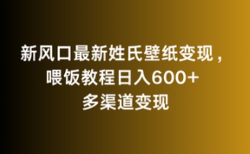 新风口最新姓氏壁纸变现，喂饭教程日入600+【揭秘】-全网第一网赚项目资源库-中赚网 & 中创网 & 冒泡网 & 福缘网 - 小本轻创业与优质加盟项目首选平台