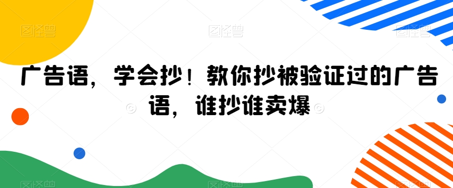广告语，学会抄！教你抄被验证过的广告语，谁抄谁卖爆-全网第一网赚项目资源库-中赚网 & 中创网 & 冒泡网 & 福缘网 - 小本轻创业与优质加盟项目首选平台