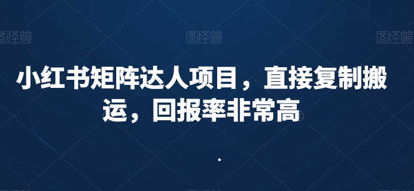 小红书矩阵达人项目，直接复制搬运，回报率非常高-全网第一网赚项目资源库-中赚网 & 中创网 & 冒泡网 & 福缘网 - 小本轻创业与优质加盟项目首选平台