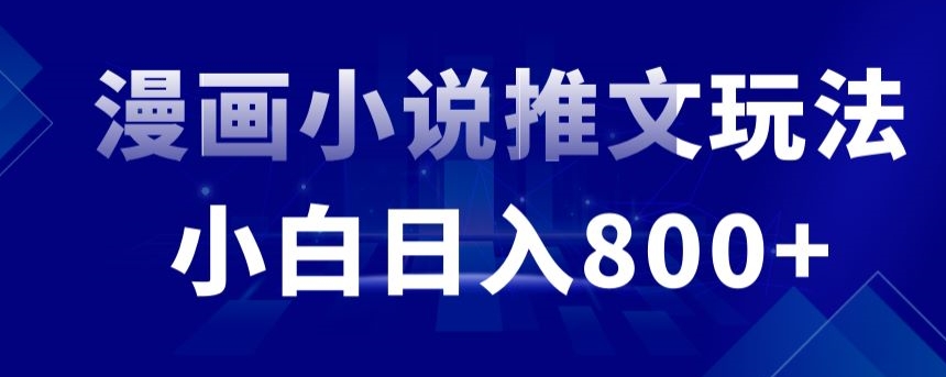 外面收费19800的漫画小说推文项目拆解，小白操作日入800+【揭秘】-全网第一网赚项目资源库-中赚网 & 中创网 & 冒泡网 & 福缘网 - 小本轻创业与优质加盟项目首选平台