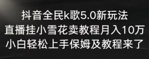抖音全民k歌5.0新玩法,直播挂小雪花卖教程月入10万,小白轻松上手,保姆及教程来了【揭秘】-全网第一网赚项目资源库-中赚网 & 中创网 & 冒泡网 & 福缘网 - 小本轻创业与优质加盟项目首选平台