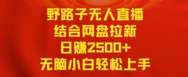 野路子无人直播结合网盘拉新，日赚2500+，小白无脑轻松上手【揭秘】-全网第一网赚项目资源库-中赚网 & 中创网 & 冒泡网 & 福缘网 - 小本轻创业与优质加盟项目首选平台