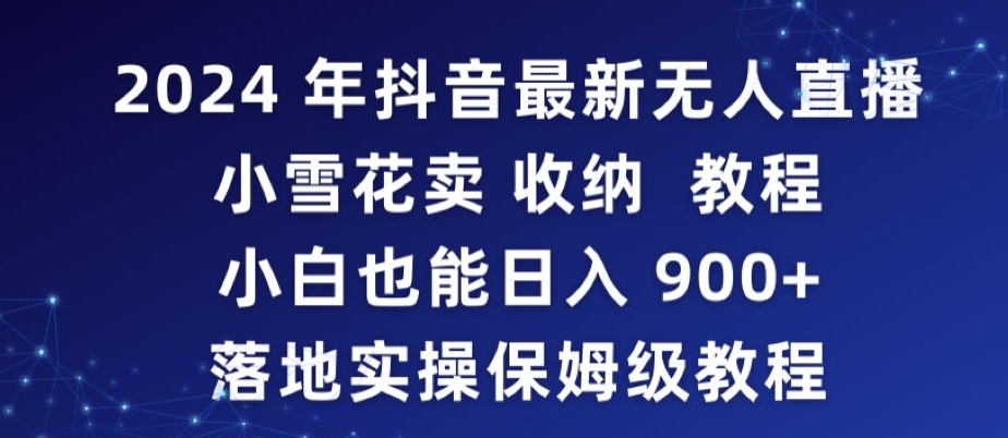 2024年抖音最新无人直播小雪花卖收纳教程，小白也能日入900+落地实操保姆级教程【揭秘】-全网第一网赚项目资源库-中赚网 & 中创网 & 冒泡网 & 福缘网 - 小本轻创业与优质加盟项目首选平台