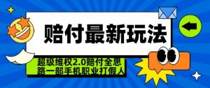 超级维权2.0全新玩法,2024赔付全思路职业打假一部手机搞定【仅揭秘】-全网第一网赚项目资源库-中赚网 & 中创网 & 冒泡网 & 福缘网 - 小本轻创业与优质加盟项目首选平台