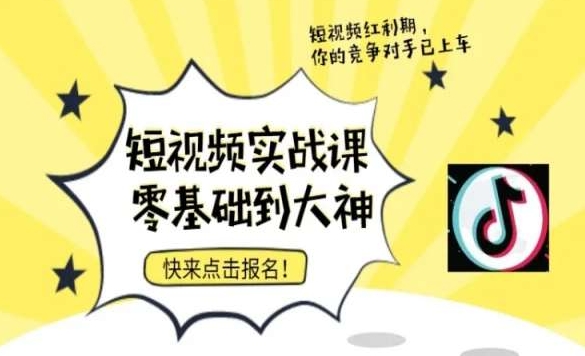 短视频零基础落地实操训练营，短视频实战课零基础到大神-全网第一网赚项目资源库-中赚网 & 中创网 & 冒泡网 & 福缘网 - 小本轻创业与优质加盟项目首选平台