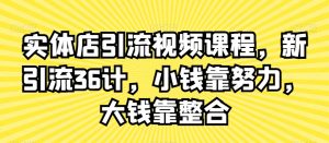 实体店引流视频课程,新引流36计,小钱靠努力,大钱靠整合-全网第一网赚项目资源库-中赚网 & 中创网 & 冒泡网 & 福缘网 - 小本轻创业与优质加盟项目首选平台