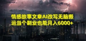 情感故事文章AI改写无脑搬运当个副业也能月入6000+【揭秘】-全网第一网赚项目资源库-中赚网 & 中创网 & 冒泡网 & 福缘网 - 小本轻创业与优质加盟项目首选平台