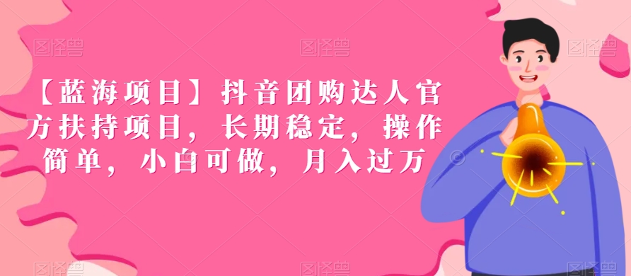【蓝海项目】抖音团购达人官方扶持项目，长期稳定，操作简单，小白可做，月入过万【揭秘】-全网第一网赚项目资源库-中赚网 & 中创网 & 冒泡网 & 福缘网 - 小本轻创业与优质加盟项目首选平台