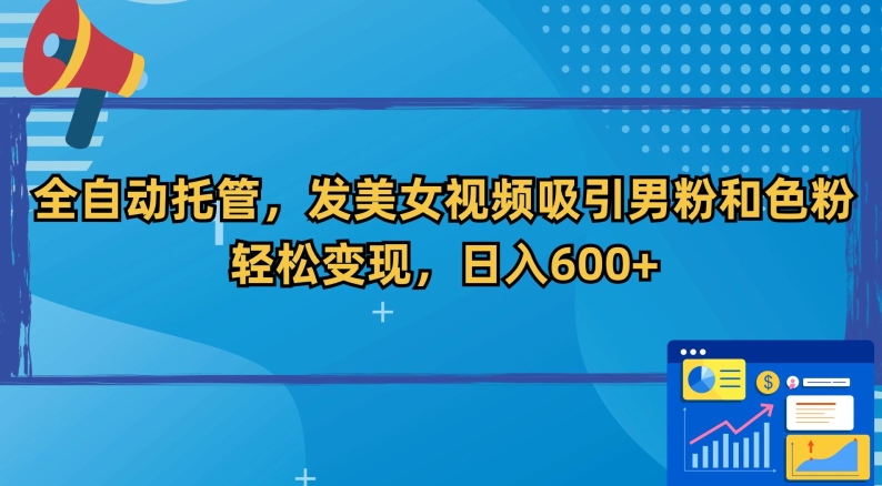 全自动托管，发美女视频吸引男粉和色粉，轻松变现，日入600+【揭秘】-全网第一网赚项目资源库-中赚网 & 中创网 & 冒泡网 & 福缘网 - 小本轻创业与优质加盟项目首选平台