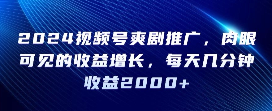 2024视频号爽剧推广，肉眼可见的收益增长，每天几分钟收益2000+【揭秘】-全网第一网赚项目资源库-中赚网 & 中创网 & 冒泡网 & 福缘网 - 小本轻创业与优质加盟项目首选平台