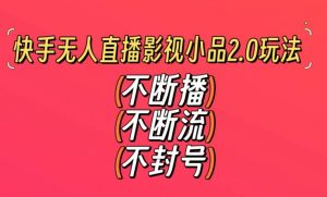 快手无人直播影视小品2.0玩法,不断流,不封号,不需要会剪辑,每天能稳定500-1000+【揭秘】-全网第一网赚项目资源库-中赚网 & 中创网 & 冒泡网 & 福缘网 - 小本轻创业与优质加盟项目首选平台