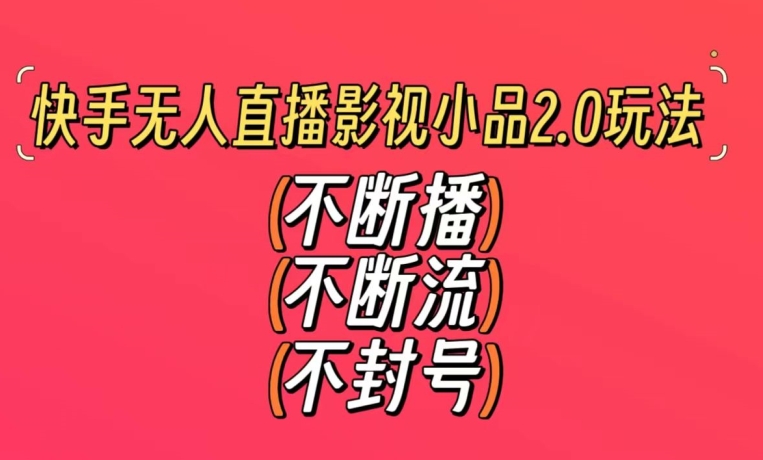 快手无人直播影视小品2.0玩法，不断流，不封号，不需要会剪辑，每天能稳定500-1000+【揭秘】-全网第一网赚项目资源库-中赚网 & 中创网 & 冒泡网 & 福缘网 - 小本轻创业与优质加盟项目首选平台