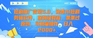 短剧推广变现5.0,免费AI短剧剪辑软件,保姆级教程,条条过原创,可批量操作,日入2000+【揭秘】-全网第一网赚项目资源库-中赚网 & 中创网 & 冒泡网 & 福缘网 - 小本轻创业与优质加盟项目首选平台