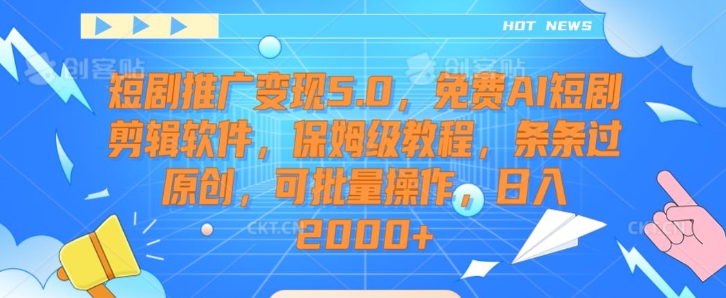 短剧推广变现5.0，免费AI短剧剪辑软件，保姆级教程，条条过原创，可批量操作，日入2000+【揭秘】-全网第一网赚项目资源库-中赚网 & 中创网 & 冒泡网 & 福缘网 - 小本轻创业与优质加盟项目首选平台