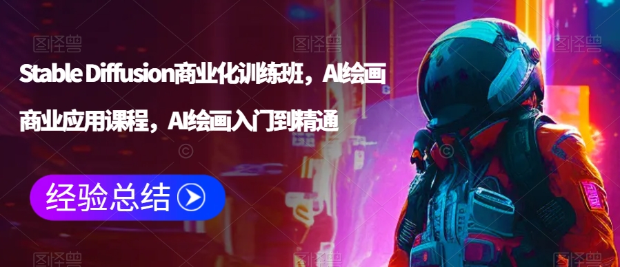 Stable Diffusion商业化训练班，Al绘画商业应用课程，AI绘画入门到精通-全网第一网赚项目资源库-中赚网 & 中创网 & 冒泡网 & 福缘网 - 小本轻创业与优质加盟项目首选平台