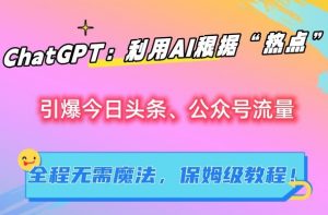 ChatGPT:利用AI根据“热点”引爆今日头条、公众号流量,无需魔法,保姆级教程【揭秘】-全网第一网赚项目资源库-中赚网 & 中创网 & 冒泡网 & 福缘网 - 小本轻创业与优质加盟项目首选平台