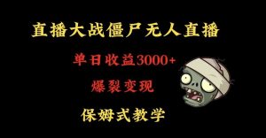 快手植物大战僵尸无人直播单日收入3000+，高级防风技术，爆裂变现，小白最适合，保姆式教学【揭秘】-全网第一网赚项目资源库-中赚网 & 中创网 & 冒泡网 & 福缘网 - 小本轻创业与优质加盟项目首选平台