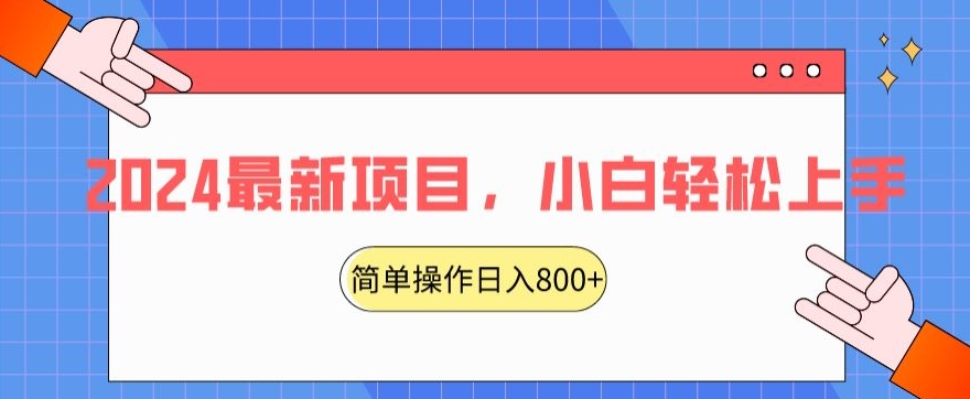 2024最新项目，红娘项目，简单操作轻松日入800+【揭秘】-全网第一网赚项目资源库-中赚网 & 中创网 & 冒泡网 & 福缘网 - 小本轻创业与优质加盟项目首选平台