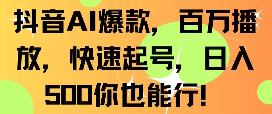 抖音AI爆款，百万播放，快速起号，日入500你也能行【揭秘】-全网第一网赚项目资源库-中赚网 & 中创网 & 冒泡网 & 福缘网 - 小本轻创业与优质加盟项目首选平台