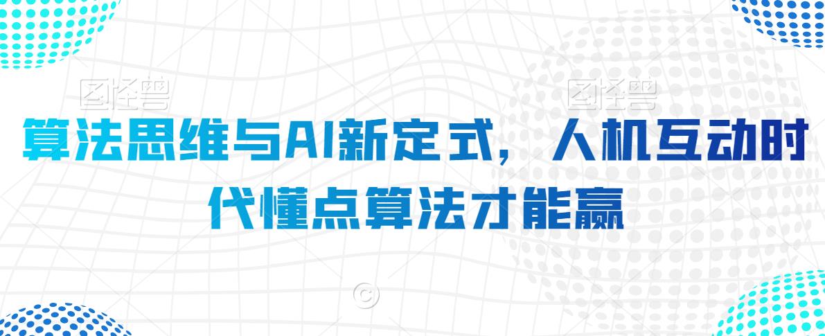 算法思维与AI新定式，人机互动时代懂点算法才能赢-全网第一网赚项目资源库-中赚网 & 中创网 & 冒泡网 & 福缘网 - 小本轻创业与优质加盟项目首选平台