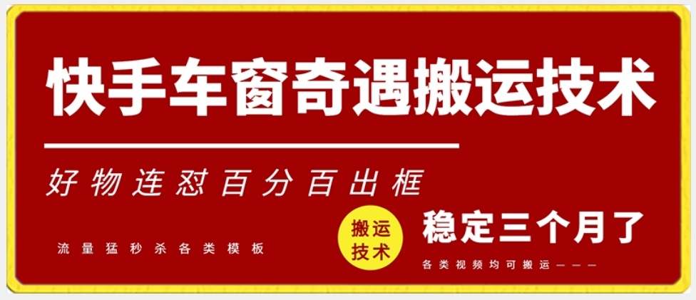 快手车窗奇遇搬运技术（安卓技术），好物连怼百分百出框【揭秘】-全网第一网赚项目资源库-中赚网 & 中创网 & 冒泡网 & 福缘网 - 小本轻创业与优质加盟项目首选平台