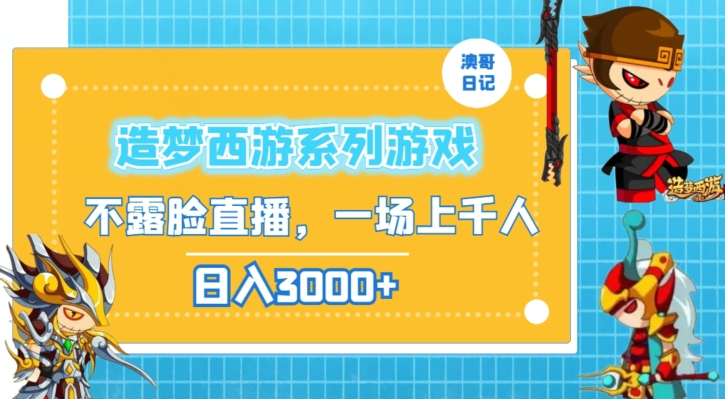 造梦西游系列游戏不露脸直播，回忆杀一场直播上千人，日入3000+【揭秘】-全网第一网赚项目资源库-中赚网 & 中创网 & 冒泡网 & 福缘网 - 小本轻创业与优质加盟项目首选平台