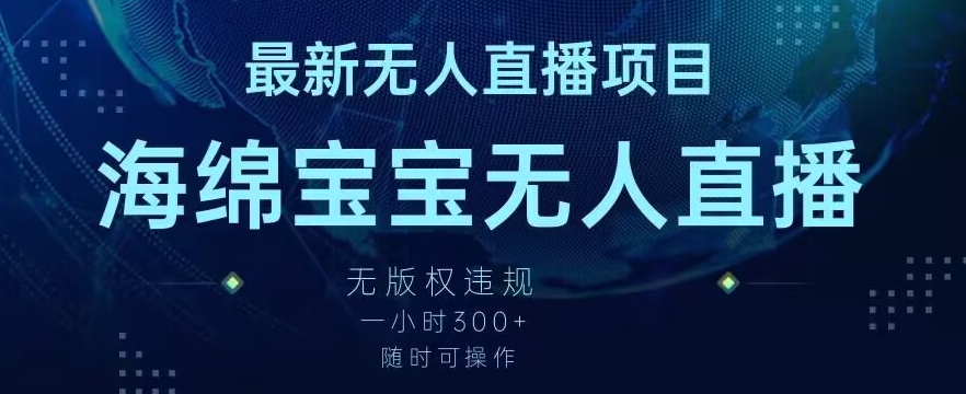 最新海绵宝宝无人直播项目，实测无版权违规，挂小铃铛一小时300+，随时可操作【揭秘】-全网第一网赚项目资源库-中赚网 & 中创网 & 冒泡网 & 福缘网 - 小本轻创业与优质加盟项目首选平台