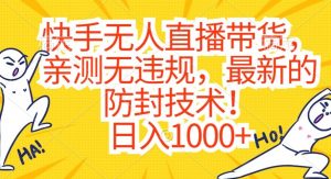 快手无人直播带货,亲测无违规,最新的防封技术!日入1000+【揭秘】-全网第一网赚项目资源库-中赚网 & 中创网 & 冒泡网 & 福缘网 - 小本轻创业与优质加盟项目首选平台