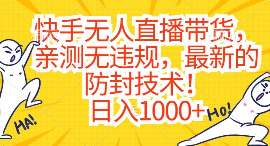 快手无人直播带货，亲测无违规，最新的防封技术！日入1000+【揭秘】-全网第一网赚项目资源库-中赚网 & 中创网 & 冒泡网 & 福缘网 - 小本轻创业与优质加盟项目首选平台