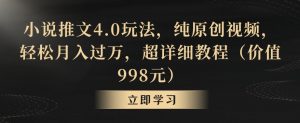小说推文4.0玩法,纯原创视频,轻松月入过万,超详细教程(价值998元)【揭秘】-全网第一网赚项目资源库-中赚网 & 中创网 & 冒泡网 & 福缘网 - 小本轻创业与优质加盟项目首选平台