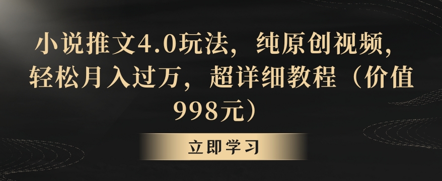 小说推文4.0玩法，纯原创视频，轻松月入过万，超详细教程（价值998元）【揭秘】-全网第一网赚项目资源库-中赚网 & 中创网 & 冒泡网 & 福缘网 - 小本轻创业与优质加盟项目首选平台