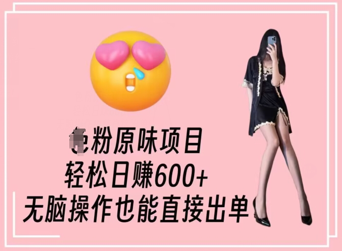 男粉原味项目，轻松日赚800+，无脑操作也能直接出单【揭秘】-全网第一网赚项目资源库-中赚网 & 中创网 & 冒泡网 & 福缘网 - 小本轻创业与优质加盟项目首选平台