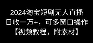 2024淘宝短剧无人直播,日收一万+,可多窗口操作【视频教程,附素材】【揭秘】-全网第一网赚项目资源库-中赚网 & 中创网 & 冒泡网 & 福缘网 - 小本轻创业与优质加盟项目首选平台