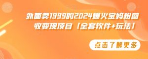 外面卖1999的2024爆火宝妈粉回收变现项目【全套软件+玩法】【揭秘】-全网第一网赚项目资源库-中赚网 & 中创网 & 冒泡网 & 福缘网 - 小本轻创业与优质加盟项目首选平台