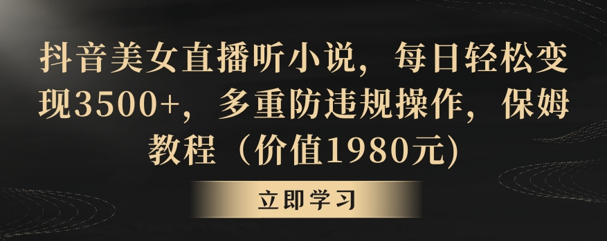抖音美女直播听小说，每日轻松变现3500+，多重防违规操作，保姆教程（价值1980元)【揭秘】-全网第一网赚项目资源库-中赚网 & 中创网 & 冒泡网 & 福缘网 - 小本轻创业与优质加盟项目首选平台