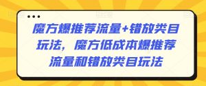 魔方爆推荐流量+错放类目玩法,魔方低成本爆推荐流量和错放类目玩法-全网第一网赚项目资源库-中赚网 & 中创网 & 冒泡网 & 福缘网 - 小本轻创业与优质加盟项目首选平台