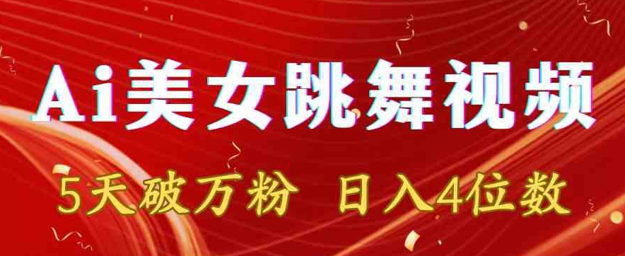 靠Ai美女跳舞视频，5天破万粉，日入4位数，多种变现方式【揭秘】-全网第一网赚项目资源库-中赚网 & 中创网 & 冒泡网 & 福缘网 - 小本轻创业与优质加盟项目首选平台
