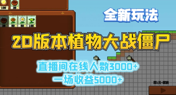 2D版植物大战僵尸全新玩法，游戏直播人数3000+，一场收益5000+【揭秘】-全网第一网赚项目资源库-中赚网 & 中创网 & 冒泡网 & 福缘网 - 小本轻创业与优质加盟项目首选平台