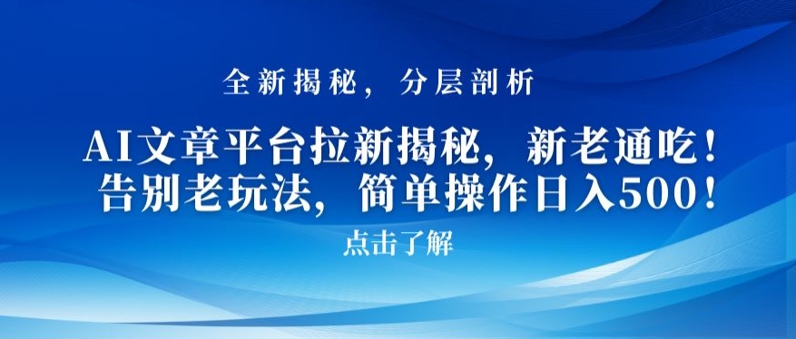 AI文章平台拉新揭秘，新老通吃！告别老玩法，简单操作日入500【揭秘】-全网第一网赚项目资源库-中赚网 & 中创网 & 冒泡网 & 福缘网 - 小本轻创业与优质加盟项目首选平台